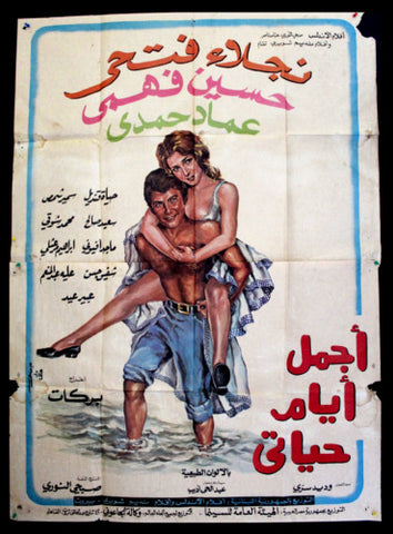 Beautiful Days of My Life افيش مصري عربي فيلم أجمل أيام حياتي Egyptian Film 2sht Poster 70s