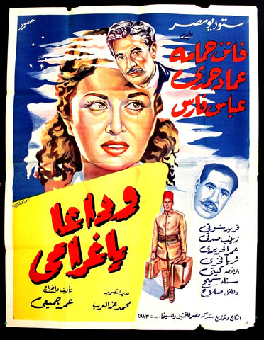 ملصق افيش عربي مصري وداعًا يا غرامي, فاتن حمامة Egyptian Arabic 2sh Poster 50s