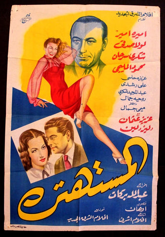 ملصق افيش عربي مصري المستهتره, أميرة أمير Egyptian Movie Arabic Poster 50s