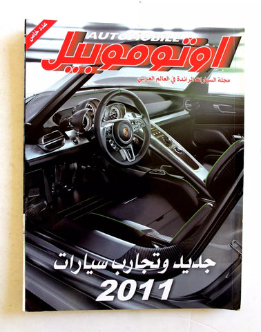 مجلة اوتوموبيل, سيارات Auto Arab Automobile عدد خاص Lebanese Cars Magazine 2011