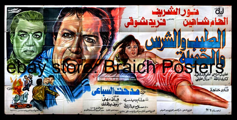 لوحة فيلم سينما مصري الطيب والشرس والجميلة Egyptian Arabic Film Billboard 90s