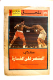 Anwar ملحق الأنوار Muhammad Ali vs. Joe Frazier Lebanese Arabic Newspaper 1971