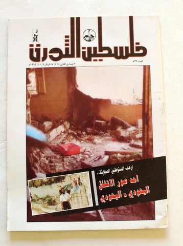 مجلة فلسطين الثورة, فتح Palestine Al Thawra Arabic #539 Fateh Magazine 1993