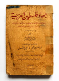 كتاب جهاد فلسطين العربية, عمر أبو النصر Palestine 1st Printing Arabic Book 1936
