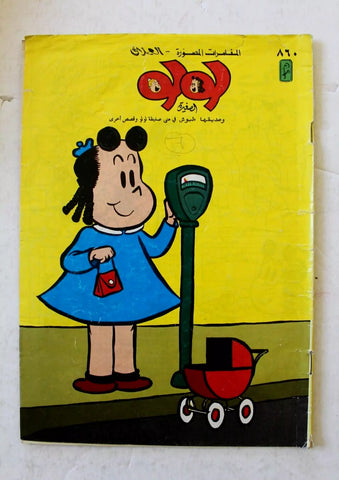 LULU لولو الصغيرة Arabic No. 860 Lebanon العملاق Lebanese Comics 1996