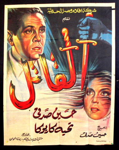 ملصق افيش فيلم مصري القاتل تحية كاريوكا Murderer L Egypt Arabic Movie Poster 40s