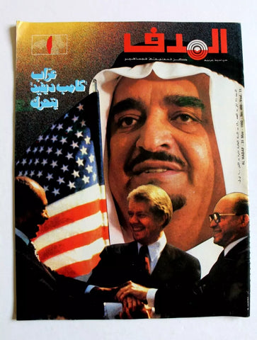 مجلة الهدف فلسطين, السعودية El Hadaf Palestine #490 Arabic Magazine 1980