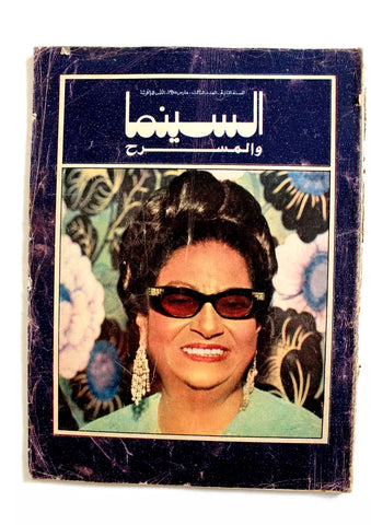 مجلة السينما والمسرح, أم كلثوم Egyptian Cinema & Theatre Arabic Magazine 1975