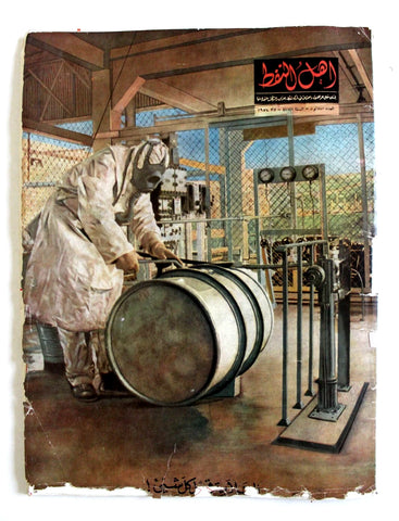 مجلة أهل النفط Arabic Oil Petroleum #30 Vol. 3 First Year Magazines 1954