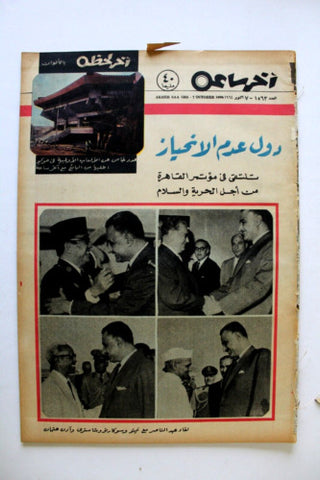 مجلة أخر ساعة, جمال عبد الناصر Akher Saa #1563 Arabic Egypt Magazine 1964