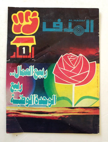 Lebanese Palestinian #863 Magazine Arabic الهدف El Hadaf 1987