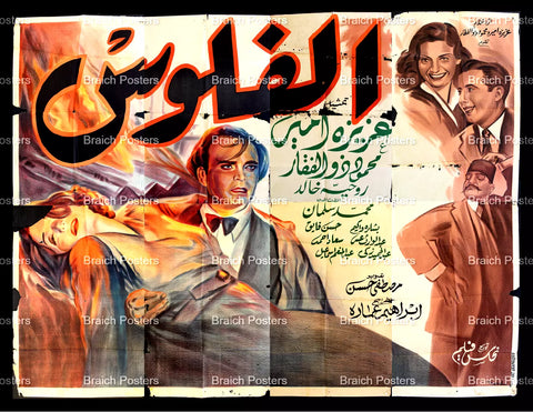 لوحة فيلم سينما مصري فيلم الفلوس Egyptian Arabic Film Billboard 40s