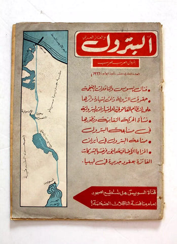 مجلة البترول والغاز العربي Arabic #11 Vol. 1 Petroleum Lebanese Magazine 1966