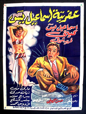 ملصق افيش فيلم عربي مصري عفريتة إسماعيل يس, فريد شوقي Egyptian Movie Poster 50s