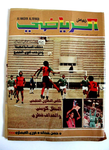 Al Watan Al Riyadi مجلة الوطن الرياضي Arabic G Soccer #50 Football Magazine 1983