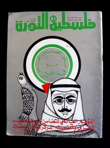 مجلة فلسطين الثورة Falestine Al Thawra #305 Arabic Palestine VG Magazine 1979