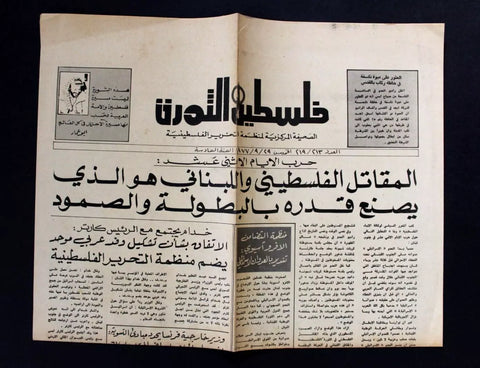 Lebanese Palestine فلسطين الثورة Political Arabic #213 Newspaper 1977