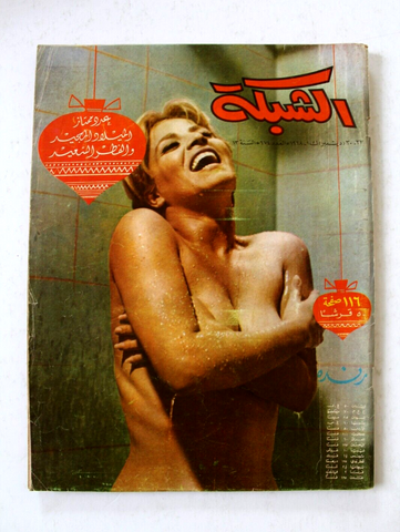 مجلة الشبكة, رنده Randah Chabaka Achabaka #674 Arabic Magazine 1968