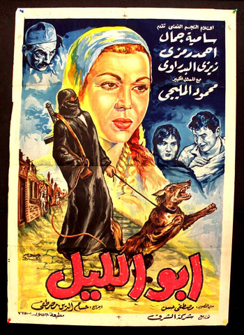 Father of the Night افيش فيلم سينما عربي مصري أبو الليل، سامية جمال Egyptian Movie Arabic poster 60s