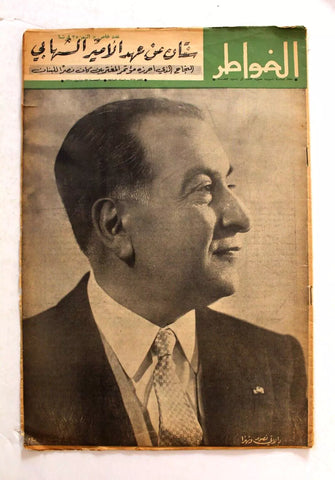 مجلة الخواطر, فؤاد شهاب Al Kawater Arabic #267 Lebanese Magazine 1960