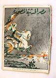 مجلة مصر الحديثية المصورة, الأمير فيصل ال سعود Arabic Egyptian Magazine 1930
