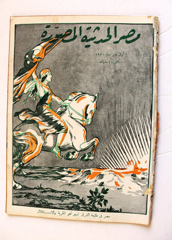 مجلة مصر الحديثية المصورة, الأمير فيصل ال سعود Arabic Egyptian Magazine 1930