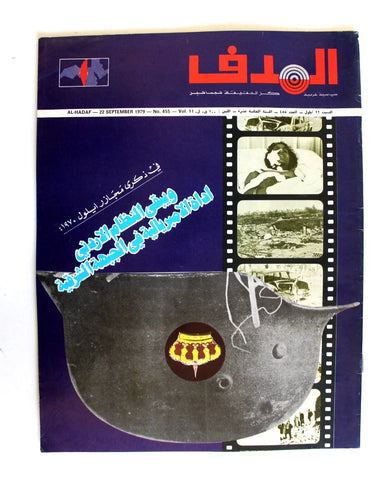 مجلة الهدف فلسطين Al Hadaf Lebanese Palestine #455 Arabic Magazine 1979