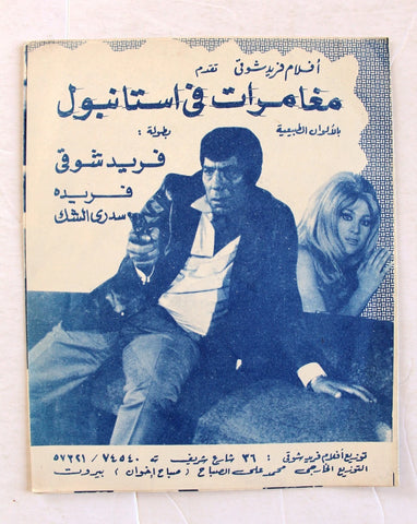 بروجرام فيلم عربي مصري مغامرات في إسطنبول Arabic Egyptian Film Program 60s
