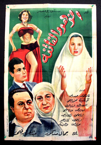 ملصق افيش عربي مصري الزهور الفاتنة فاتن حمامة Egypt Movie Arabic S Poster 40s