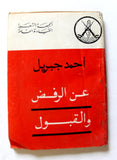 كتاب عن الرفض والقبول ، أحمد جبريل الجبهة الشعبية لتحرير فلسطين Arabic Book 1974