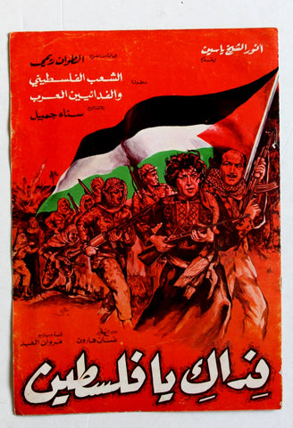 بروجرام فيلم فداك يا فلسطين A Toi Palestine Lebanese Movie Arabic Program 1970s