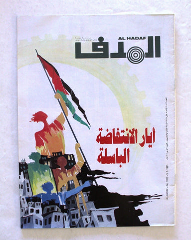 Lebanese Palestinian #1052 Magazine Arabic مجلة الهدف El Hadaf 1991