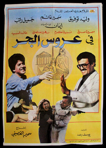 Mermaid ملصق افيش فيلم عربي لبناني عروس البحر Arabic Lebanese Movie Poster 80s