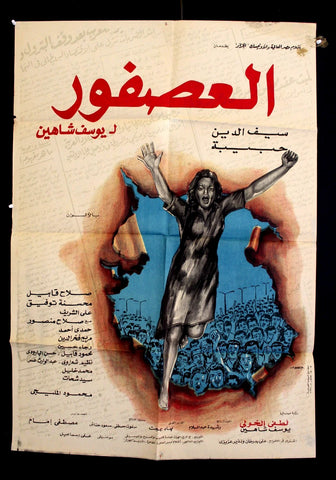 Sparrow افيش سينما مصري عربي فيلم العصفور، محمود المليجي Egyptian Arabic Film Poster 70s