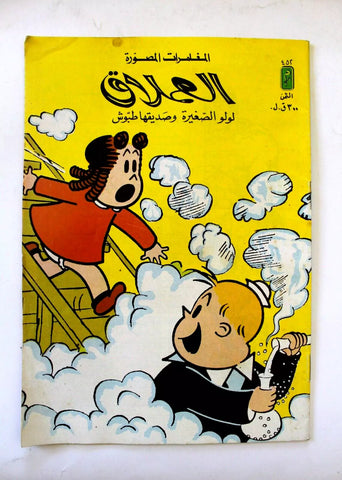 LULU لولو الصغيرة كومكس Arabic No. 452 Lebanon Lebanese Comics 1985