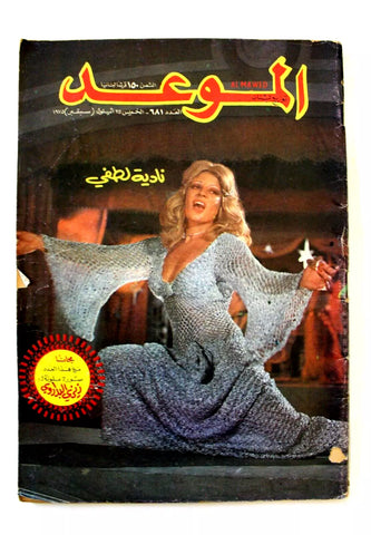 Al Mawed مجلة الموعد Arabic Magazine نجوى فؤاد Beirut #681 Lebanese 1975