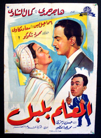 Foreman Bulbul ملصق افيش فيلم عربي مصري المعلم بلبل Egyptian Arabic Poster 50s