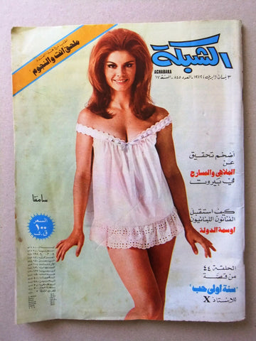 مجلة الشبكة Chabaka Achabaka Arabic #845 Lebanese Magazine 1972