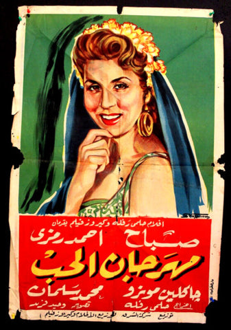 Festival of Love ملصق افيش فيلم عربي مصري مهرجان الحب Egyptian Film Arabic Poster 50s