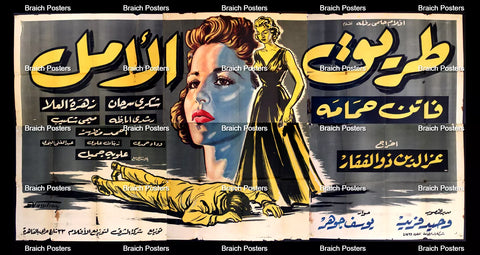 لوحة فيلم سينما مصري طريق الأمل Egyptian Arabic Film Billboard 50s