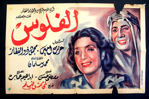 ملصق افيش فيلم مصري الفلوس, بشارة واكيم Money Egyptian Arabic Movie Poster 40s