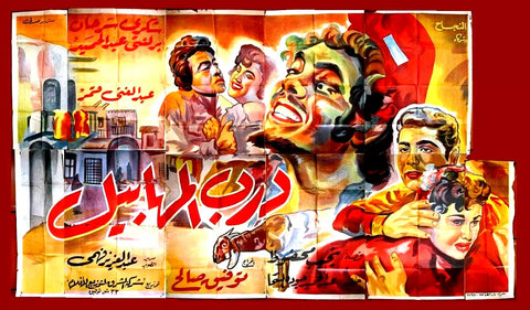 لوحة فيلم سينما مصري درب المهابيل Egyptian Arabic Film Billboard 50s