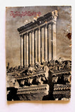 مجلة الإذاعة اللبنانية, Arabic Lebanese Radio Baalbeck  Magazine Aug. 1960