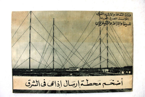كتاب أضخم محطة إرسال في الشرق Egypt Radio, Cinema, TV Arabic Book 1964?