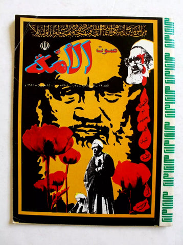 مجلة صوت الأمة Arabic الخميني Khomeini #12 Vol. 2 Iran Magazine 1981