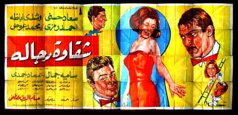 لوحة فيلم سينما مصري شقاوة رجالة Egyptian Arabic Film Billboard 60s