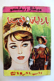 كتاب باردليان وفوستا، ميشال زيفاكو, دار الروائع Michel Zevaco Arabic Novel Book
