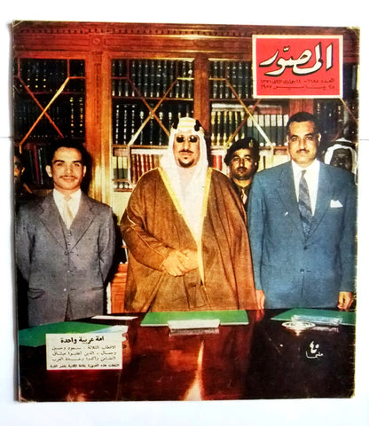 مجلة المصور Al Mussawar السعوديه، مصر سعود وحسين وجمال Arabic Magazine 1957