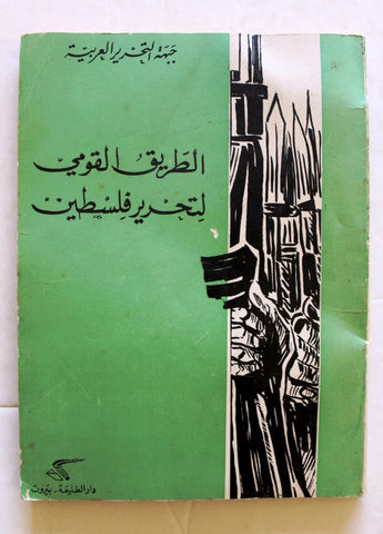 كتاب الطريق القومي لتحرير فلسطين الجبهة الشعبية لتحرير فلسطين Arabic Book 1970
