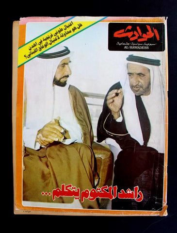 مجلة الحوادث Hawadess Arabic  الشيخ راشد, زايد, دبي, الإمارات UAE Magazine 1978